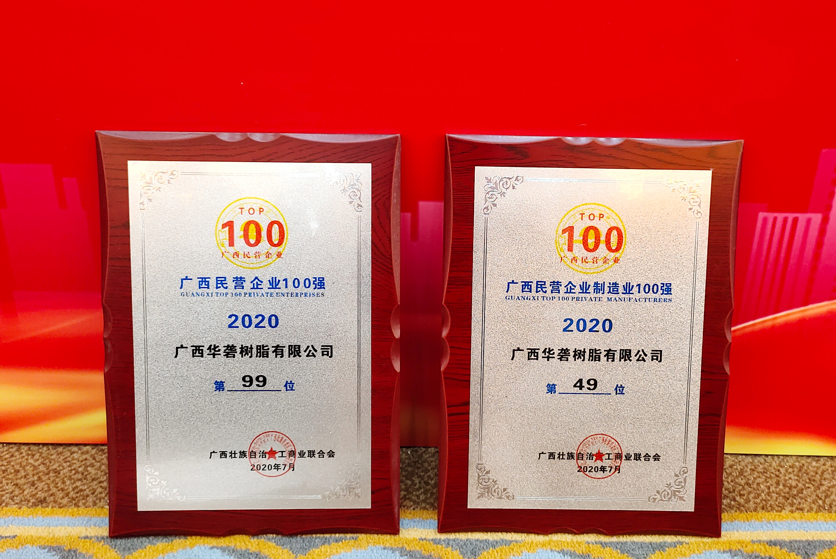 热烈祝贺华砻树脂荣获&ldquo;广西双百强&rdquo;称号