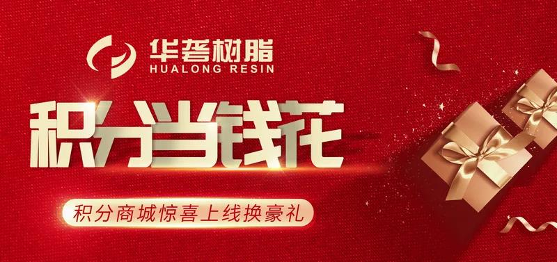 华砻积分商城全新上线！更重视服务体验