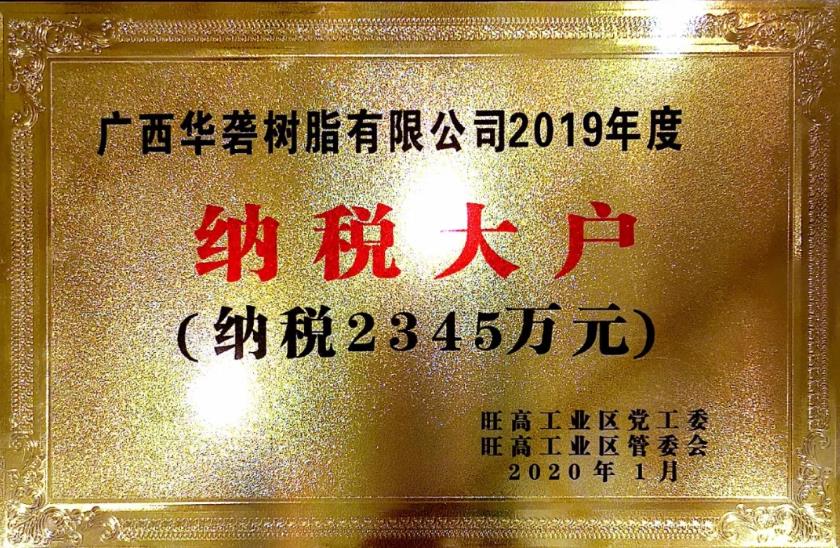 华砻树脂荣获2019年度&ldquo;纳税大户&rdquo;称号