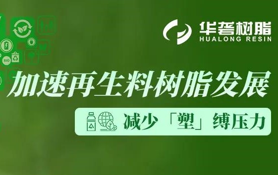 行业应用 | 发展优质再生料树脂，打造低碳节能的绿色生产