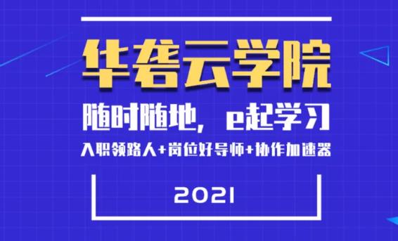 华砻云学院，正式上线！