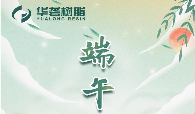 端午安康 | &ldquo;华&rdquo;夏粽飘香，&ldquo;砻&rdquo;舟齐奋进！