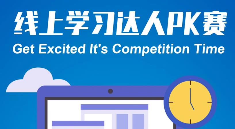 华砻线上学习达人PK赛