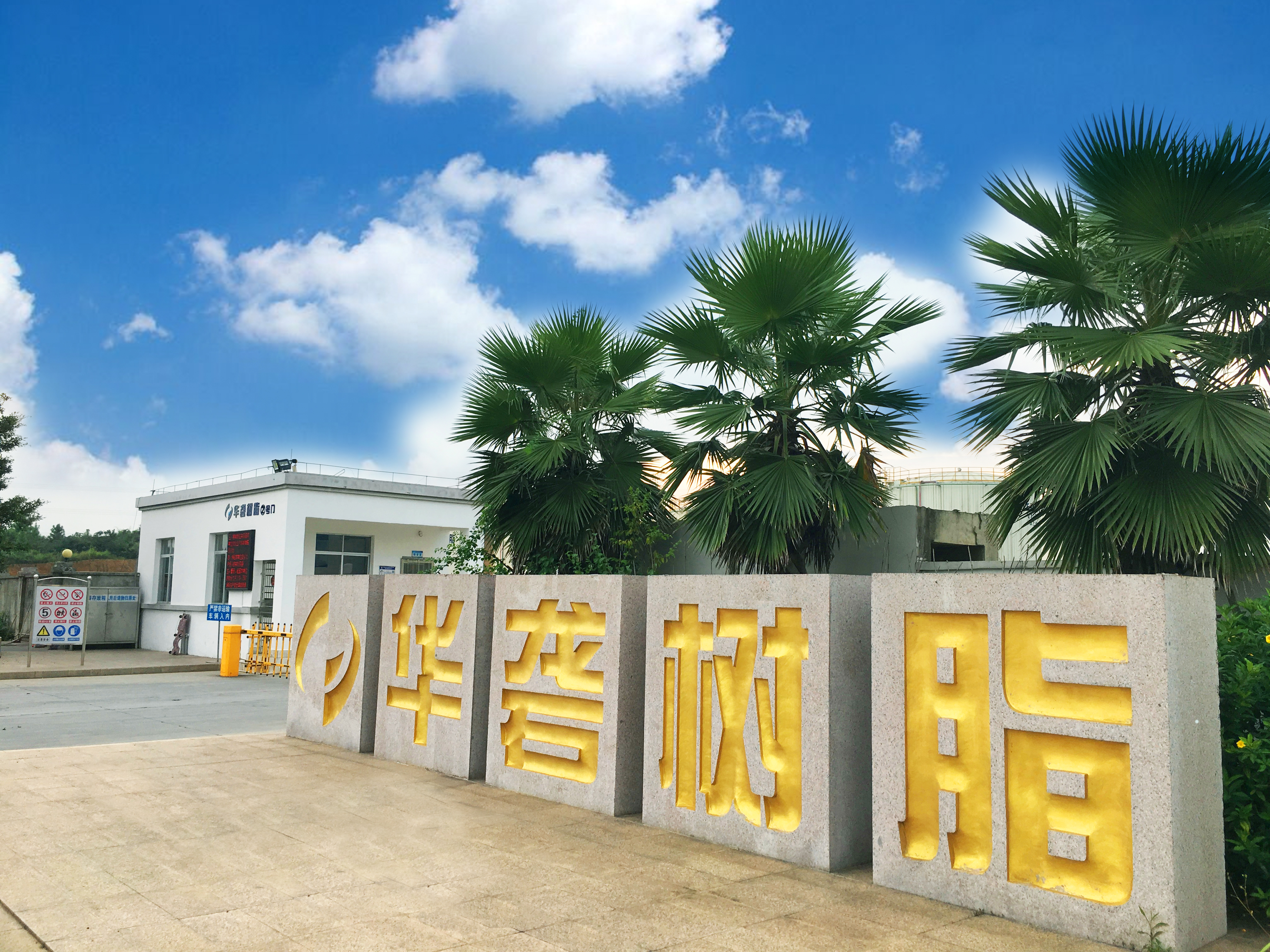 华砻树脂2024年上半年度固体废物污染环境防治信息的公开信